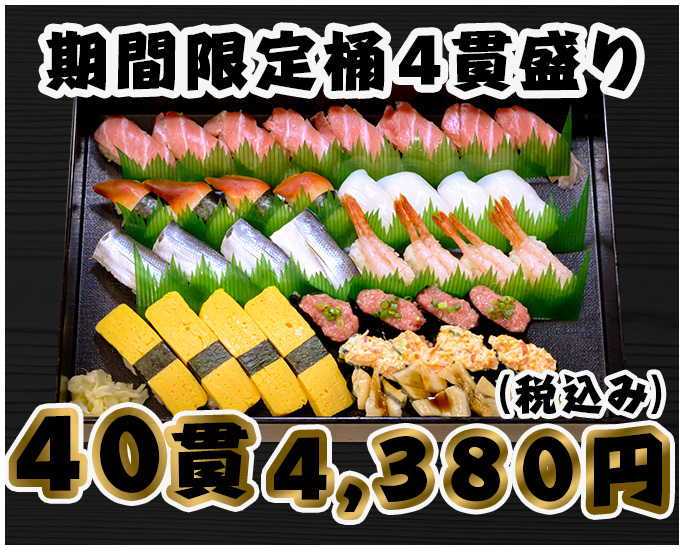 期間限定桶４貫盛り