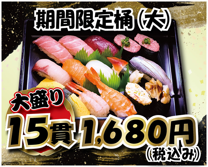 期間限定桶【大】