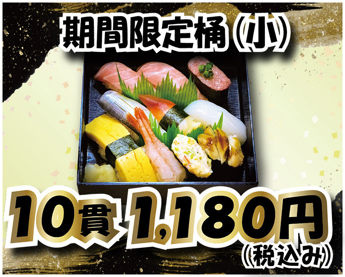 期間限定桶【小】