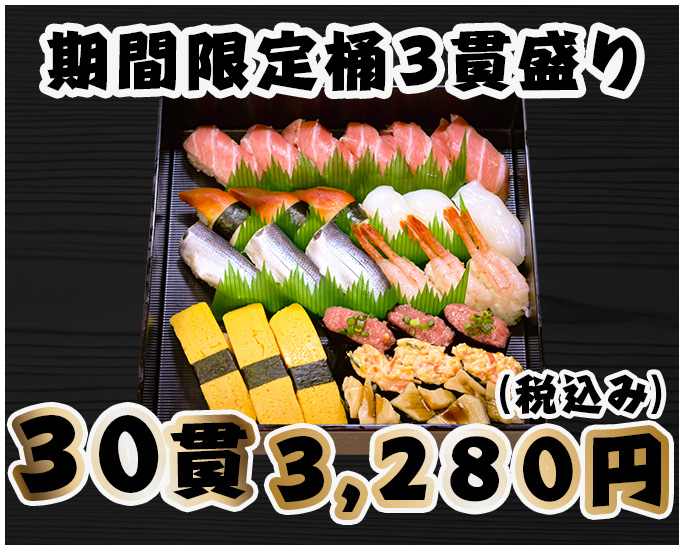 期間限定桶３貫盛り