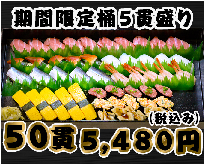期間限定桶５貫盛り