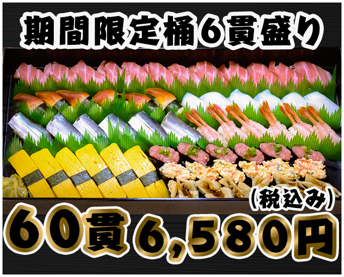 期間限定桶６貫盛り