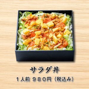 サラダ丼
